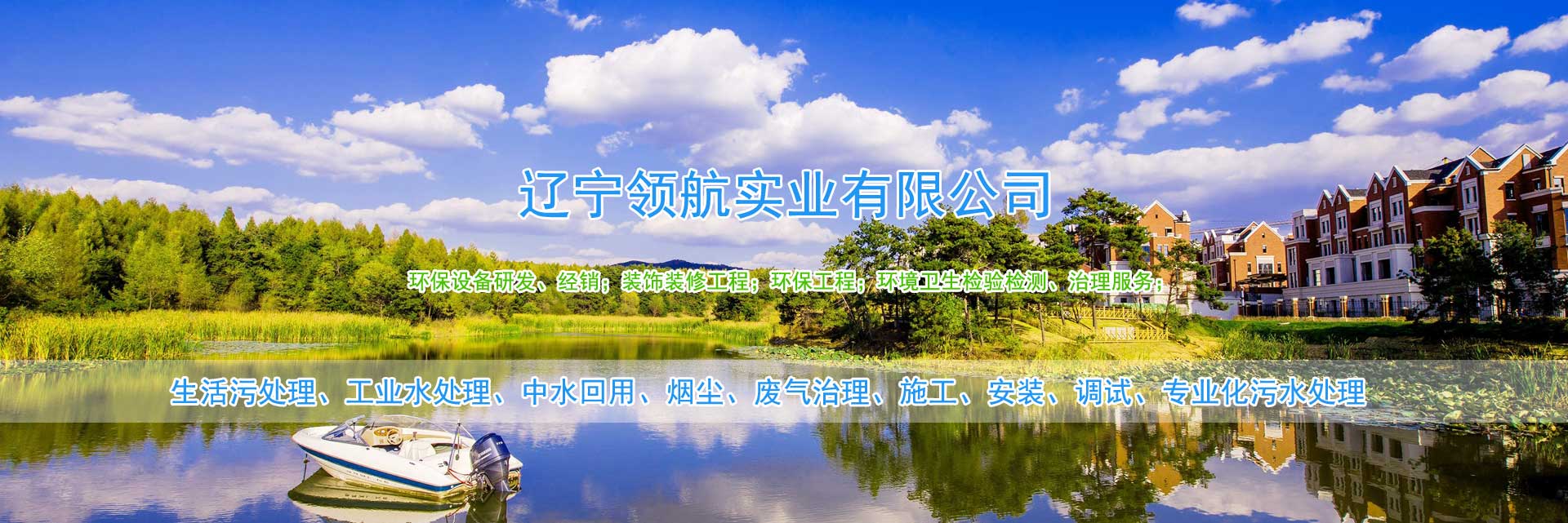 遼寧領(lǐng)航實(shí)業(yè)有限公司專(zhuān)業(yè)從事:生活污處理、工業(yè)水處理、中水回用、煙塵、廢氣治理等設(shè)備的生產(chǎn)造、銷(xiāo)售,以種污水處理工程的設(shè)計(jì)、施工、安裝、調(diào)試、技術(shù)咨詢(xún)服務(wù)于一體的專(zhuān)業(yè)化污水處理設(shè)備公司,公司擁有近萬(wàn)平米設(shè)備生產(chǎn)車(chē)間和污、VOCs氣兩個(gè)研發(fā)部門(mén)。